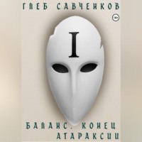 Баланс. Конец Атараксии
