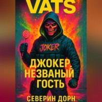 VATS: Джокер. незванный гость
