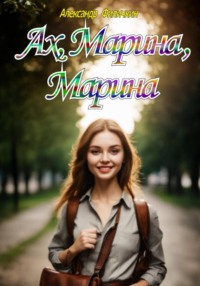 Ах, Марина, Марина