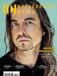 Журнал «Музыкальная жизнь» №10 (1275), октябрь 2025