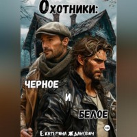 Охотники: черное и белое