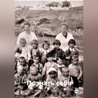 Познать себя