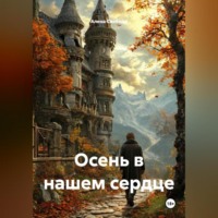 Осень в нашем сердце