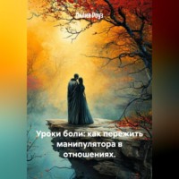 Уроки боли: как пережить манипулятора в отношениях.