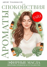 Ароматы спокойствия: эфирные масла против тревоги и усталости. Ароматерапия