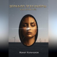 Зеркало Эгесихоры