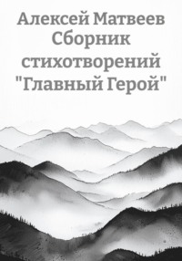 Сборник стихотворений «Главный Герой»