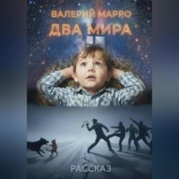Два мира Рассказ