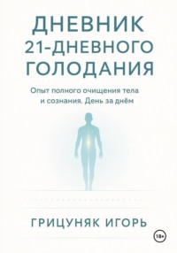 Дневник 21-дневного голодания