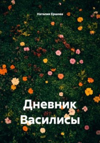 Дневник Василисы