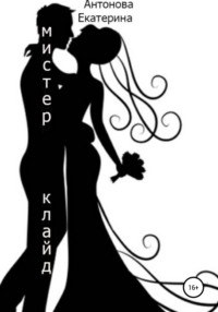 Мистер Клайд