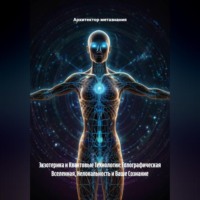 Экзотерика и Квантовые Технологии: Голографическая Вселенная, Нелокальность и Ваше Сознание