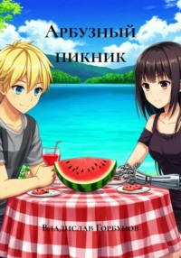 Арбузный пикник