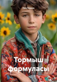 Тормыш формуласы