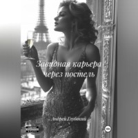 Завидная карьера через постель