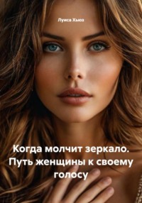 Когда молчит зеркало. Путь женщины к своему голосу