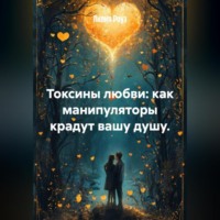 Токсины любви: как манипуляторы крадут вашу душу.