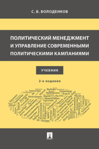 Политический менеджмент и управление современными политическими кампаниями