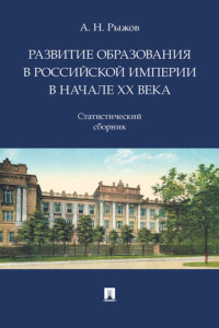 Развитие образования в Российской империи в начале ХХ века. Статистический сборник