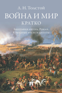Л. Н. Толстой. Война и мир. Кратко: биография автора, роман, крылатые фразы и цитаты