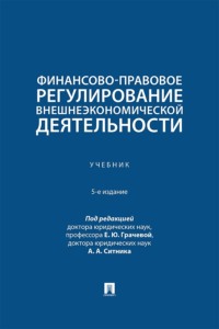 Финансово-правовое регулирование внешнеэкономической деятельности