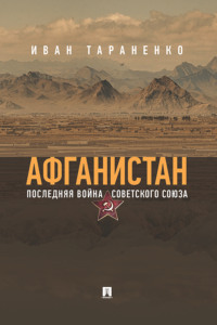 Афганистан. Последняя война Советского Союза