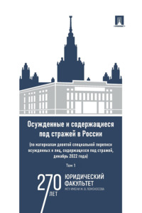 Осужденные и содержащиеся под стражей в России. Том 1