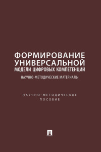 Формирование универсальной модели цифровых компетенций: научно-методические материалы