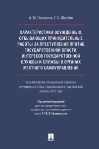 Характеристика осужденных, отбывающих принудительные работы за преступления против государственной власти, интересов государственной службы и службы в органах местного самоуправления