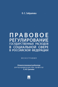 Правовое регулирование государственных расходов в социальной сфере в Российской Федерации