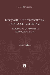 Возбуждение производства по уголовным делам: правовое регулирование, теория, практика