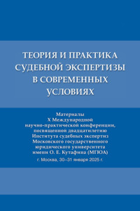 Теория и практика судебной экспертизы в современных условиях. Материалы X Международной научно-практической конференции