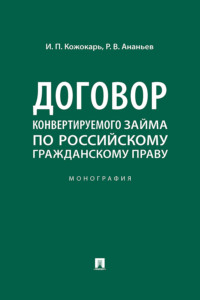 Договор конвертируемого займа по российскому гражданскому праву