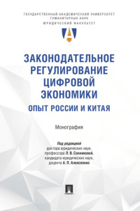 Законодательное регулирование цифровой экономики: опыт России и Китая