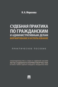 Судебная практика по гражданским и административным делам: формирование и использование. Практическое пособие