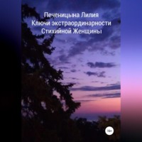 Ключи экстраординарности стихийной женщины