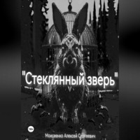 «Стеклянный зверь»