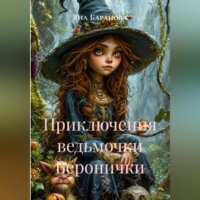 Приключения маленькой ведьмочки Веронички