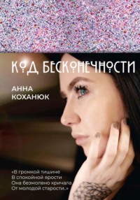 Код Бесконечности