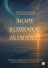 Море, которое помнит