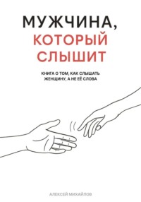 Мужчина, который слышит