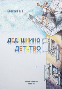 Дедушкино детство