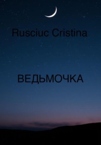 ВЕДЬМОЧКА