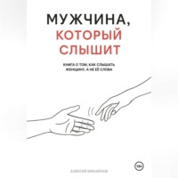 Мужчина, который слышит