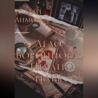 Дело Воронцова: Печать тьмы.