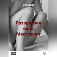 Развратная жена. Массажист.