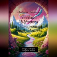 Весёлая Щёточка и Затерянный город Улыбок