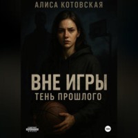 Вне игры. Тень прошлого