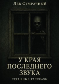 У края последнего звука