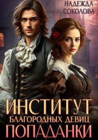 Институт благородных девиц попаданки